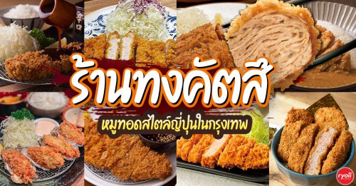 อู้วว์ ทงคัตสึ, Katsura Pork Cutlet Bar, Freddie Ricecurry, สาขาป้อมพระสุเมรุ, Bekku Tonkatsu, Tonkatsu Wako, สาขาสยามเซ็นเตอร์, Maisen Thailand, Saboten Thailand, Hamakatsu Thailand, Aso Tonkatsu, Top 10+ ร้านทงคัตสึอร่อยในกรุงเทพ อัปเดต 2026 สำหรับคนรักหมูทอดสไตล์ญี่ปุ่น