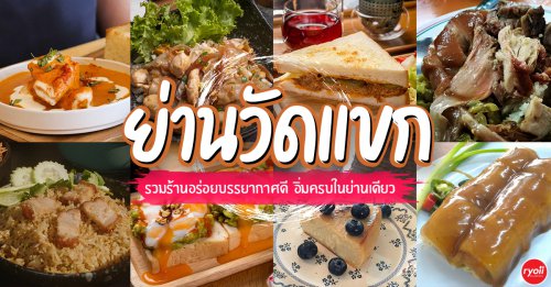 ครัว"อร๊อย-อร่อย", ขาหมูตรอกซุงบางรัก เจ้าเก่า, Mama Mia Bangkok, , Panna Sourdough, , ลาบเป็ด สีลมซอย9, , รวม 10 ร้านอร่อยใกล้วัดแขก สีลม ปี 2026 บรรยากาศดี ร้านเด็ด อิ่มครบในย่านเดียว