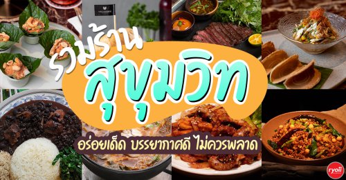 VEGANERIE Concept, UNAGI SANYA, Sabor Brasil Restaurant, Masa Garden, Isshin Japanese restaurant, 39Espresso, มงคลอาหารตามสั่ง 26, The Bibimbab, GaGa Udon House, SUSTAINA Organic Restaurant, Yakiniku EN, Dong E, Mekiki no ginji, Sky on 20, รวม 15 ร้านย่าน สุขุวิท 2026 อร่อยเด็ด บรรยากาศดี ไม่ควรพลาด