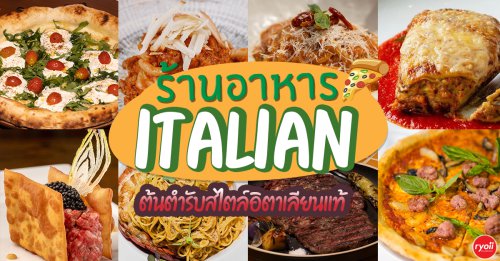 Biscotti, Theo Mio, Salvia, Giglio Trattoria Fiorentina, Lenzi Tuscan Kitchen, Enoteca Bangkok, รวมร้าน 7 ร้านอาหารอิตาเลียน ปี2026 รสชาติต้นตำรับสไตล์อิตาเลียนแท้