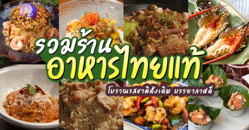 NARA Thai Cuisine, ธธดา TH&bull;TH&bull;DAH, Marie Guimar, อรุณ, Phuket Town Restaurant, บ้านรับรอง, ต้นเครื่อง, Ruen Noppagao - ร้านอาหารเรือนนพเก้า, บ้านไอซ์, กลางซอย, อ้อยหวาน, Simmer by Praha , Ther Dining &amp; Bar, Na Bowon ณ บวร, คุณเอียดชาววัง &amp; ANYA Cafe', Supanniga Eating Room, สาขาท่าเตียน, Top 20+ ร้านอาหารไทยโบราณแท้ รสชาติดั้งเดิม บรรยากาศดี 2026