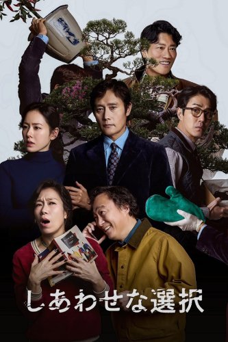 イ・ビョンホン主演「しあわせな選択」6月1日よりU-NEXTにて先行レンタル独占配信開始