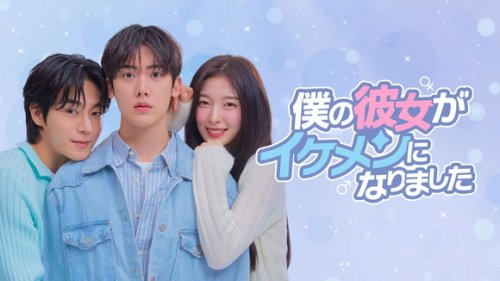 ASTRO ユンサナ＆OH MY GIRL アリンら出演、新ドラマ「僕の彼女がイケメンになりました」Leminoで日本独占配信が決定！