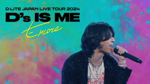 D-LITE、大熱狂の日本公演が初の映像化！圧巻のパフォーマンスに爆笑トークも&hellip;TELASAで独占配信
