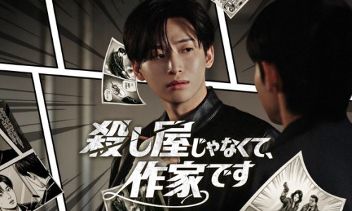 CRAVITY ジョンモ主演！本格派アクション&times;コメディ「殺し屋じゃなくて、作家です」全話無料で配信スタート