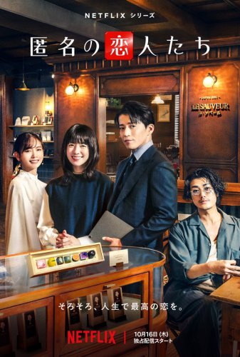 ハン・ヒョジュ＆小栗旬ら出演のNetflix「匿名の恋人たち」キーアート&amp;本予告映像が解禁！場面写真にも注目