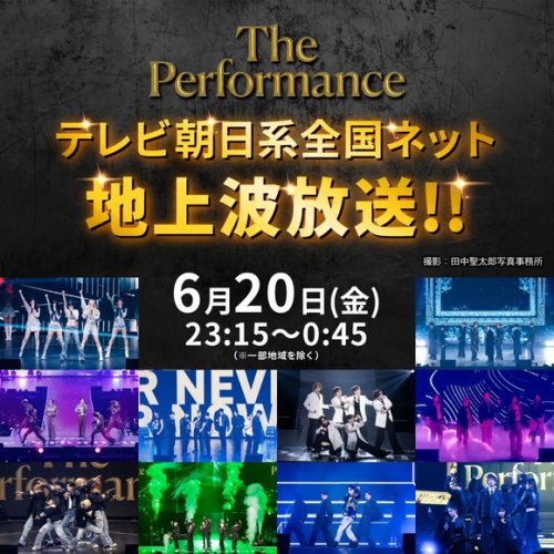 【「私の推し曲No.1リクエスト」ベスト3！！】, ◆Travis Japan, ◆ZEROBASEONE, ◆EVNNE, ◆OCTPATH, ◆n.SSign, ◆NCT DREAM, ◆WayV, ◆MAZZEL, ◆i-dle, ◆Hearts2Hearts, ◆NEXZ, ◆GENERATIONS, ◆ATEEZ, ◆SHINee キー, ◆xikers, ◆SHINee ミンホ, NCT DREAM、ZEROBASEONEら豪華集結！「The Performance」6月20日にテレビ朝日にて放送決定
