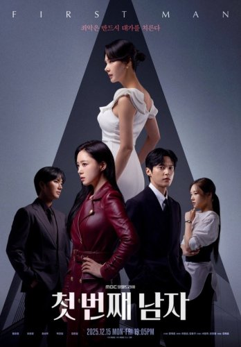 T-ARA ウンジョン＆ユン・ソヌら出演、新ドラマ「最初の男」メインポスターを公開