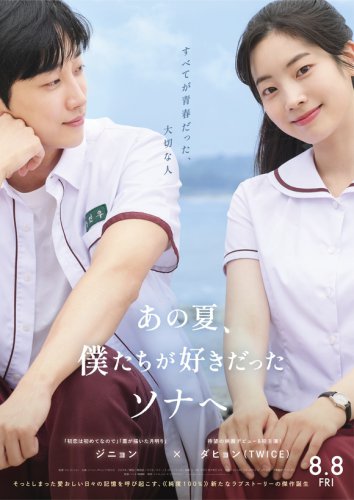 ジニョン＆TWICE ダヒョン主演の映画「あの夏、僕たちが好きだったソナへ」MISAMOから応援コメント動画が到着！
