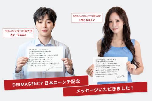 T-ARA ヒョミン＆カン・ダニエル、韓国コスメ「DERMAGENCY」広報大使に！基礎スキンケアラインを発売
