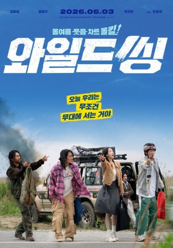 カン・ドンウォン＆オム・テグら出演、映画「ワイルド・シング」メインポスター＆予告編を公開