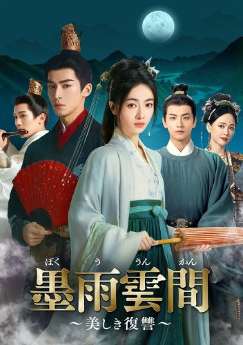 美しきヒロインの復讐劇！「墨雨雲間～美しき復讐～」9月より日本初放送＜中国ドラマ＞