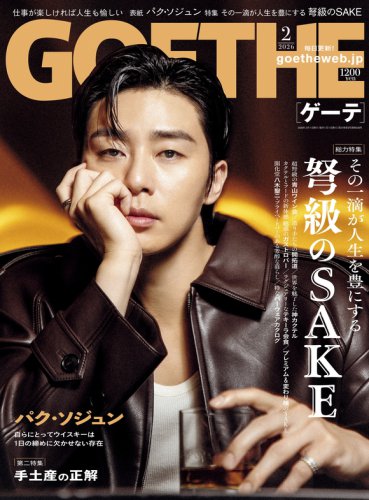 パク・ソジュン、雑誌「GOETHE」2月号の表紙に登場！写真集「Unveiled」も12月26日より一般販売スタート