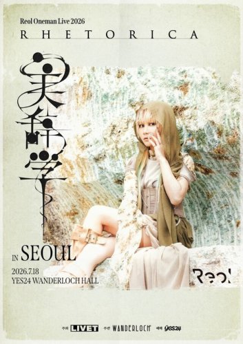 日本の人気歌手Reol、約2年ぶり！韓国で7月に単独公演を開催決定