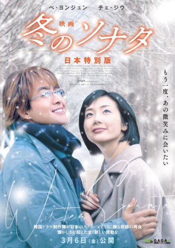 「映画 冬のソナタ 日本特別版」2026年3月に世界初公開！&ldquo;韓流の原点&rdquo;が4Kで映画に