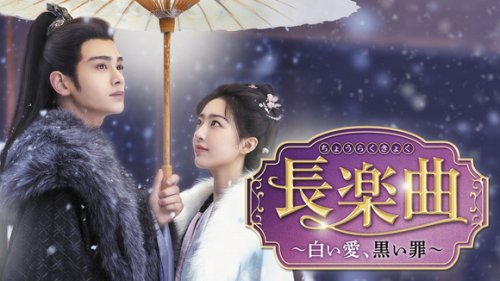 最旬イケメン俳優ディン・ユーシー主演！「長楽曲～白い愛、黒い罪～」DVD発売＆レンタル開始＜中国ドラマ＞
