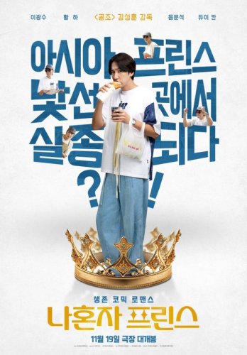 イ・グァンス、見知らぬ土地で疾走！？映画「ひとりぼっちのプリンス」メイン予告公開（動画あり）