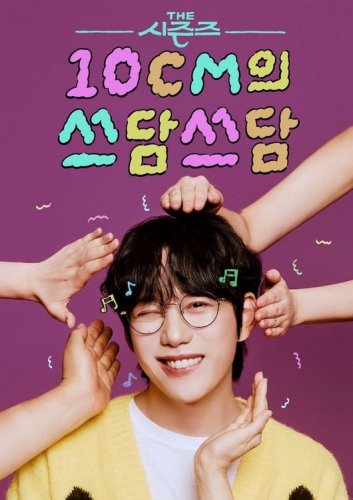 10CM クォン・ジョンヨルがMCを務める「THE SEASONS」3月6日の放送をもってシーズン終了へ