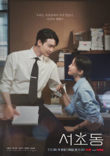 イ・ジョンソク＆ムン・ガヨン主演の新ドラマ「瑞草洞」ポスターを公開&hellip;甘いムードに注目