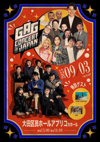 ノブコブ吉村にエルフ、CLOSE YOUR EYESも登場！韓国のお笑い番組「ギャグコンサート」日本公演を9月に開催