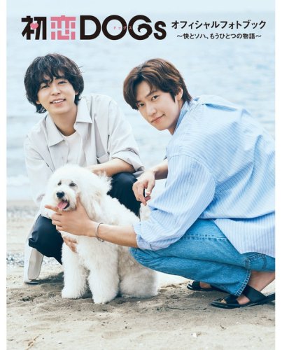 ナ・イヌ＆成田凌が登場！TBSドラマ「初恋DOGs」公式フォトブックを発売決定