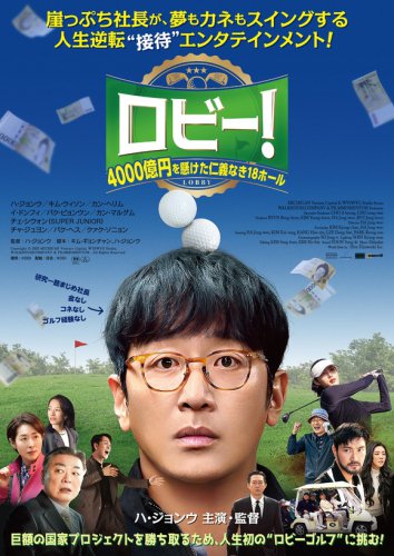 ハ・ジョンウと学ぶ&ldquo;接待ゴルフ&rdquo;の心得とは！？「ロビー！」特別映像が解禁&hellip;「好きなタイプはLE SSERAFIM カズハ」なんてセリフも