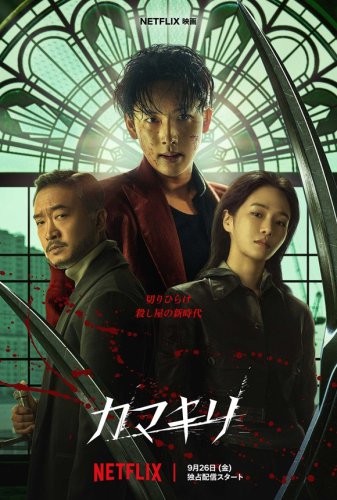イム・シワン＆パク・ギュヨン＆チョ・ウジンら出演、Netflix映画「カマキリ」予告編＆キーアート解禁