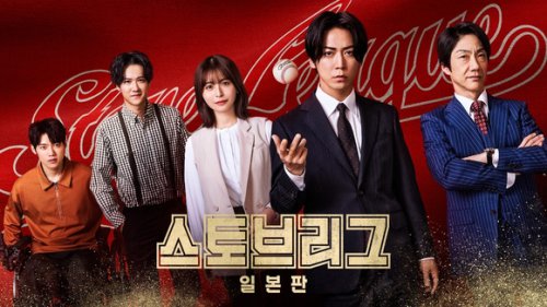 日本ドラマ史上初！亀梨和也主演「ストーブリーグ」韓国の地上波SBSで放送決定