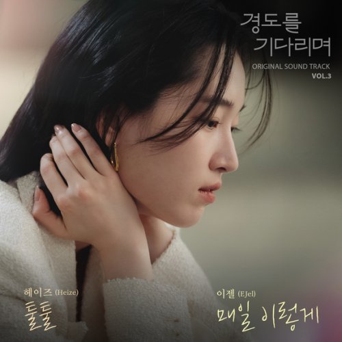Heize、EJel、ドラマ「明日はきっと」のOSTに参加！テーマは&ldquo;愛と別れ&rdquo;