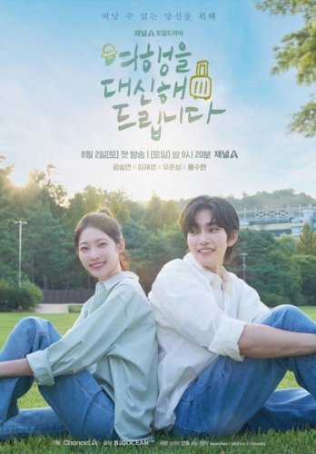日本の大ヒット小説「旅屋おかえり」が韓国ドラマに！コン・スンヨン＆キム・ジェヨン主演で今夏放送へ