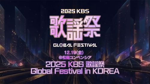CNBLUE、NCT DREAM、LE SSERAFIMら出演！12月19日開催「2025 KBS歌謡祭」Huluで独占ライブ配信決定