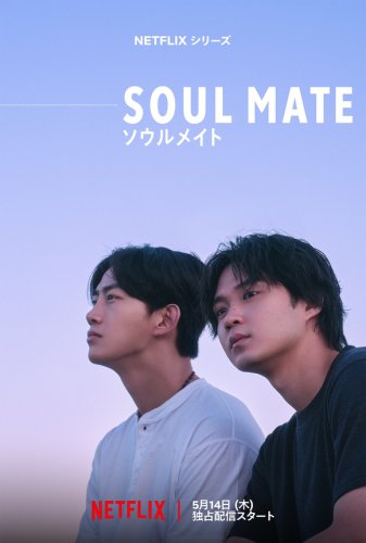 磯村勇斗＆2PM テギョン主演！Netflix「ソウルメイト」メイン予告が解禁、主題歌はSTUTS＆butaji ft․アイナ・ジ・エンド