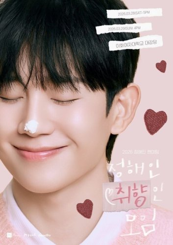 チョン・ヘイン、韓国で3月にファンミーティングを開催決定！可愛らしいポスターが公開
