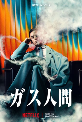 小栗旬＆蒼井優主演のNetflix「ガス人間」7月2日に公開決定！新キャスト解禁&hellip;ヨン・サンホ監督も参加