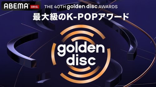 Stray Kids、ZB1ら出演！1月開催「Golden Disc Awards」ABEMAにて独占生中継が決定