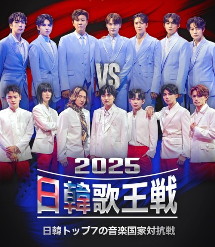 Novelbrightの竹中雄大も出演！音楽特番「2025日韓歌王戦」9月14日よりBS日テレで放送開始