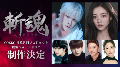 iKON ジナン、初主演作！日韓共同制作ショートドラマ「斬魂」制作決定