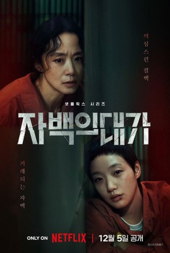 チョン・ドヨン＆キム・ゴウン主演のNetflix新シリーズ「告白の代価」12月5日に配信決定！ポスター＆予告編が公開
