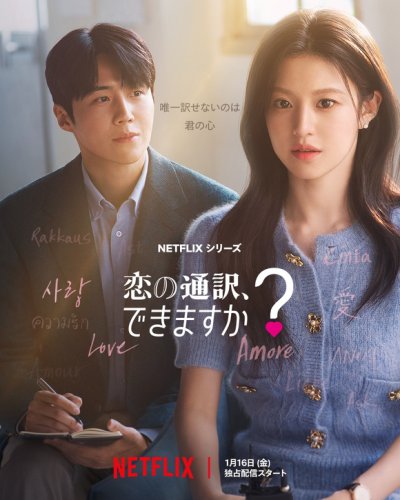 福士蒼汰、コ・ユンジョンに愛の告白！？Netflix「恋の通訳、できますか？」ポスター＆予告編を公開