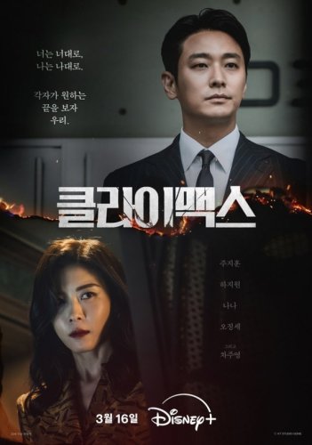 チュ・ジフン＆ハ・ジウォンら出演の新ドラマ「クライマックス」ポスターとメイン予告映像を公開
