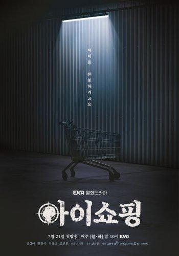 ヨム・ジョンア＆ウォン・ジナ出演の新ドラマ「アイショッピング」ポスター＆予告映像第1弾を公開