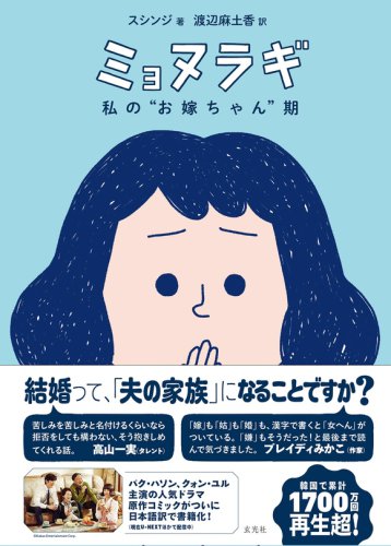 韓国の人気ドラマ「ミョヌラギ」の原作漫画が日本語訳化！現代女性の共感を呼ぶ一冊が発売