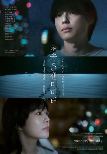 白山乃愛＆奥山由之監督、実写映画「秒速5センチメートル」舞台挨拶のため韓国へ！イ・ジェフンも参加