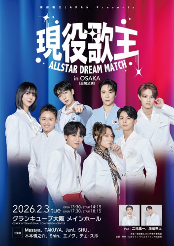 東京に続き大阪でも！「現役歌王 ALLSTAR DREAM MATCH」追加公演が決定&hellip;新曲パフォーマンス＆初公開演出に注目