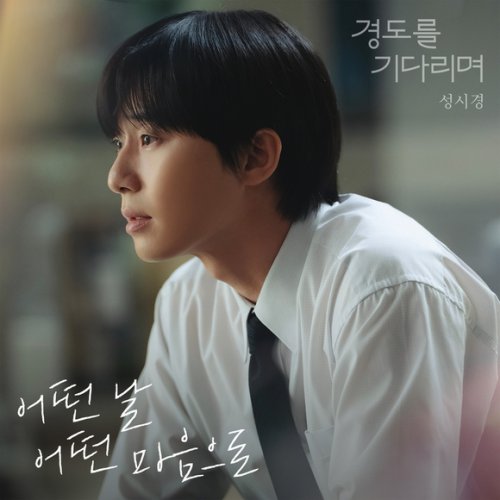 ソン・シギョン、新ドラマ「明日はきっと」の主題歌「Anytime anyhow」配信リリース！