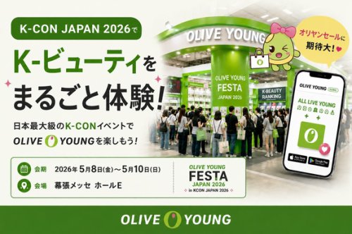 「KCON JAPAN 2026」にオリーブヤングが登場！8つの体験ゾーンで&ldquo;本場の韓国コスメ&rdquo;を遊び尽くす