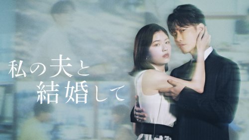Travis Japan 七五三掛龍也も！オールキャスト解禁, ビジュアル第二弾＆予告第一弾が解禁, 【キャスト コメント全文】, 田畑智子（住吉役）, 黒崎レイナ（未来役）, 七五三掛龍也（田辺悠斗役）, 津田寛治（「ある男」役）, 日本版「私の夫と結婚して」全キャストついに解禁！予告映像第一弾も公開