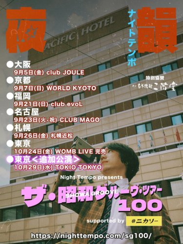 Night Tempo「昭和グルーヴ・ツアー100」東京公演ソールドアウトにつき追加公演が決定！