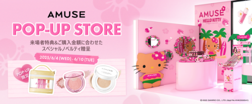 韓国コスメブランド「AMUSE」6月4日より原宿にてポップアップイベント開催！&ldquo;日焼けハローキティ&rdquo;のアイテムも