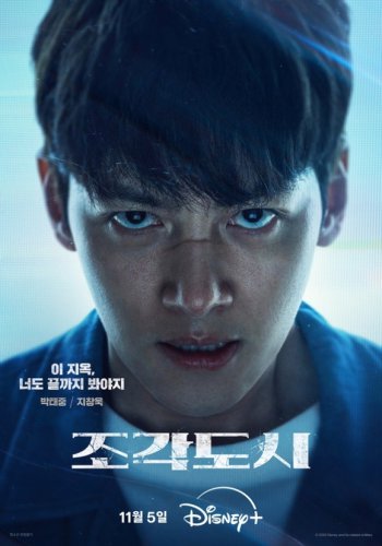 チ・チャンウク＆EXO ディオ主演のDisney+「捏造された都市」キャラクターポスターを公開